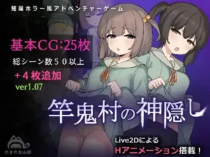 竿鬼村の神隠し