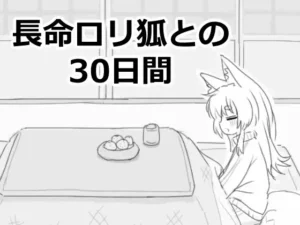長命狐との30日間