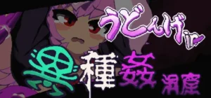 うどんげ異種姦洞窟