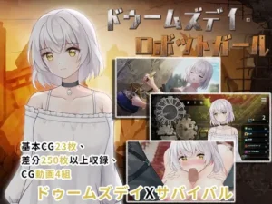 ドゥームズデイ・ロボットガール