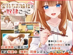 金持ちお嬢様と奴隷ごっこ