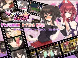 サキュバス★コネクト