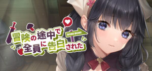 冒険の途中で全員に告白された