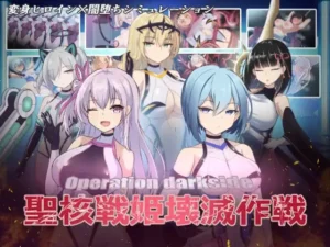 オペレーションダークサイド：聖核戰姫壞滅作戰