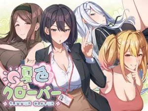 夏色クローバー